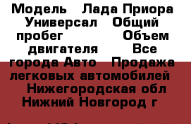  › Модель ­ Лада Приора Универсал › Общий пробег ­ 26 000 › Объем двигателя ­ 2 - Все города Авто » Продажа легковых автомобилей   . Нижегородская обл.,Нижний Новгород г.